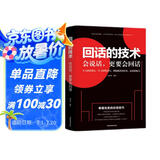 回话的技术 别输在不会表达上演讲与口才训练沟通技巧人际交往为人处事语言表达能力提高情商书籍