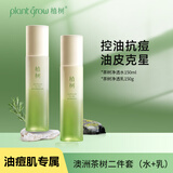 植树（plant grow）澳洲茶树水乳两件套 控油净痘 收缩毛孔 补水保湿护肤品套装学生