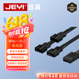 佳翼（JEYI）主板风扇延长线4pin转接线一分三 台式电脑集线器HUB分线器