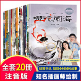 中国古代神话故事绘本20册注音版经典民间神话传说哪咤之魔童闹海幼儿童绘本3-4-5-6-7-8-9-10-11-12岁小学生一二三四年级阅读课外书籍读物正版大全图画书 中国经典神话故事【20册】