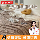 京严塔芙绒毛毯加厚午休毯办公室午睡毯冬季盖毯羊羔绒沙发毯子宿舍毯 A类母婴级【浅咖色】柔软亲肤 加长200x230cm冬季款-双层加厚