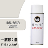 漆先生自喷漆 手摇喷漆 劳尔RAL9002灰白色 工业机械设备配电柜防锈防腐金属油漆修补机电箱家具翻新修补聚氨酯漆