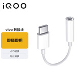 vivoiQOO官方原装 耳机转接线 Type-C转3.5mm 通过弯折与拉力测试 9cm便携易收纳 适用于vivoiqoo手机