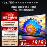 TCL电视 65V8L 65英寸 144Hz 高色域 MEMC防抖 护眼 2GB+32GB大内存 DeepSeek AI电视 国家补贴20%