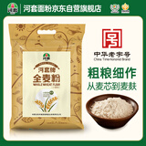 河套 全麦粉8斤中华老字号小麦粉含麦麸皮 烘焙原料家用面粉