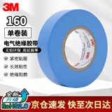 3M电工绝缘胶带汽修线束胶带家装无铅耐磨防潮 蓝色 单卷装 160#