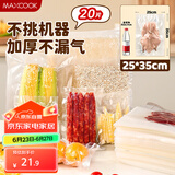 美厨（maxcook）真空食品袋 密封袋保鲜袋封口机包装袋25*35cm 20片装MCPJ5848