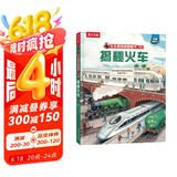 揭秘火车（5-10岁儿童科普翻翻书）乐乐趣童书揭秘系列启发孩子科学思维小学生课外读物省钱卡 张艺兴618