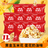 紫东 爆米花 黄金玉米花 蛋花奶油味 200g/袋 网红零食下午茶
