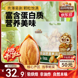 三只松鼠手剥巴旦木500g/袋装 坚果炒货干果扁核桃杏仁零食送礼 