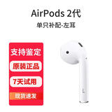 历浪|苹果原装正品耳机补配AirPods2/3代Pro蓝牙耳机二代丢失单只补配左右耳充电仓 AirPods2 左耳 95成新-原装正品-京东快递