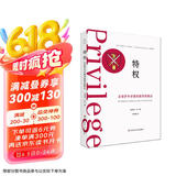 特权：圣保罗中学精英教育的幕后（薄荷实验）