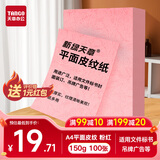 天章 （TANGO）A4平面皮纹纸 封面纸 云彩纸 封皮纸 彩色卡纸标书封面 硬厚手工卡纸 粉红色150g 100张 包