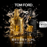 TOM FORD魅夜兰花30ML TF香水男女士香水花香调 生日礼物女送女友