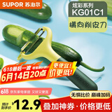 苏泊尔（SUPOR）削皮刀削皮器 不锈钢刨刀瓜刨刮皮刀打蛋器家用厨房 KG01C1横向刨皮刀