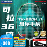 威克多胜利羽毛球拍悬浮科技进攻型球拍 TK-220H II/A烟白4U 26磅穿线拍