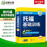 华研外语2025秋托福基础训练 TOEFL英语首轮备考指南 含阅读听力口语写作单词模拟6合一 雅思托福英语系列
