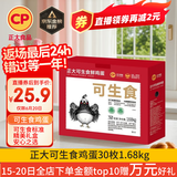 CP 正大 可生食鲜鸡蛋30枚 3.36斤 达到可生食标准  礼盒装
