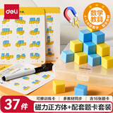 得力（deli）磁性正方体套装带16页题卡教具几何体磁吸附立方体彩色儿童教学教具方块六面磁教材同步开学文具
