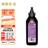 映美佳 CC388A碳粉CE278A 适用HP惠普88A硒鼓M1136墨盒P1108打印机78A M1213nf P1007 P1008 P1106墨粉