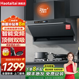 Haotaitai油烟机家用抽油烟机25立方顶侧双吸家用吸油烟机大吸力厨房油烟机自动清洗挥手控制烟灶套装 Y9BP烟机【26立方-智能变频】