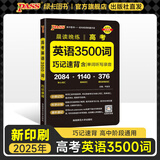 2025年5月印刷晨读晚练高考语文必背古诗文72篇古诗词60篇高考古代文化常识速记套装历史大事件年表高考英语3500词高中必备古诗文高一高二高三文言文理解性默写复习PASS绿卡图书 高考英语3500词