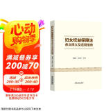 妇女权益保障法条文释义及适用指南