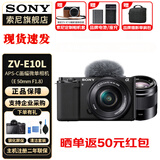 索尼（SONY）ZV-E10L 半画幅微单相机 美肤拍照 精准对焦 VLOG APS-C画幅  zve10 ZV-10 黑色套机+E50F1.8 官方标配