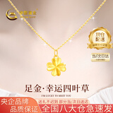 中国黄金（CHINA GOLD）四叶草黄金项链女足金转运珠吊坠七夕情人节礼物送女友老婆 【京速达】足金四叶草吊坠约0.3g*配银链