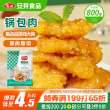 安井锅包肉 800g  冷冻 调理鸡肉速食半成品菜 裹面油炸速冻食材
