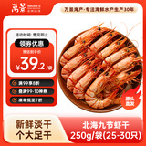 万景 北海鲜烤大号九节虾干250g 25-30只 海鲜干货 源头直发