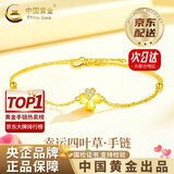 中国黄金（CHINA GOLD）四叶草黄金手链女款足金结婚转运珠生日生日送女朋友礼物送老婆 【送女友】四叶草手链 约1.8g【心动礼盒】