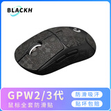 黑皇鼠标防滑贴 罗技GPW二代鼠标 三代 GPXS G PRO X SuperLight 狗屁王一代2代金刚3代保护膜贴纸 GPW二/三代 雪花石墨黑全套(耐脏耐磨)