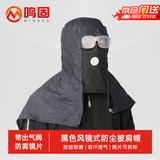 鸣固 防尘帽披肩帽带出气阀风帽防粉尘劳保披肩男女搬运工作透气  黑色风镜带阀披肩帽 CW157434