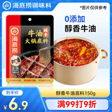 海底捞 火锅底料 醇香牛油火锅底料150g  2~3人份麻辣味火锅底料 