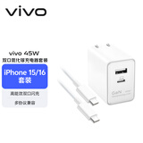 vivo45氮化镓苹果充电器 iPhone15/16快充套装 兼容pd20W手机 ipad平板三星oppoiqoovivo小米华为