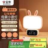 公牛（BULL）萌兔小夜灯氛围灯三档调色无极调光定时无线遥控1200毫安时钟款