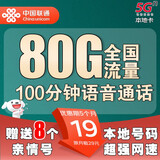 中国联通流量卡手机卡电话卡5G无线限流量设备卡纯上网卡全国通用无合约大流量套餐卡 本地卡-19元80G流量+100分钟收货地为归属地
