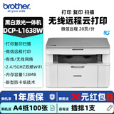 兄弟（brother）DCP-L1638W激光打印机复印一体机扫描家用小型手机无线wifi打印远程作业打印三合一商用DCP-1618w 兄弟DCP-L1638W官方标配 有线/无线 远程