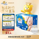 泰迪熊（Teddy Bear）亲肤纸尿裤NB40片(0-5公斤)新生儿婴儿尿不湿夏季超薄透气