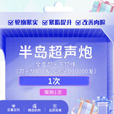 半岛超声炮全模式 全面部＋下颌缘刀头400发炮10000发 抗衰紧致提拉 消脂紧实 改善松弛 奢己 超声炮全模式刀头400炮头10000