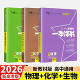 【正版当天发】2026版高中一本涂书语文数学英语物理化学生物地理历史政治新教材新高考版 物理+化学+生物【3本】