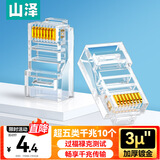 山泽 超五类网线水晶头 超5类RJ45电脑千兆网络连接头 CAT5E工程镀金纯铜水晶头 10个 SJ-5010
