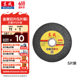 东成角磨机不锈钢切割片107*1.2*16金属手砂轮片沙轮打磨片5片装