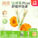 润本舒缓止痒膏20gx2支 紫草膏 婴儿清凉膏叮包舒缓蚊虫叮咬