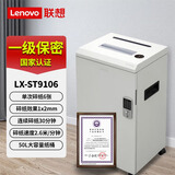 联想（Lenovo）LX-ST9106碎纸机 国家一级保密认证 单次碎6张 办公商用碎纸机 纸桶50L连续工作30分钟