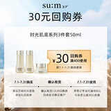苏秘37°（Su:m37°）时光肌底系列3件套50ml回购券（商品为非卖品，介意勿拍） 