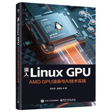 深入Linux GPU：AMD GPU渲染与AI技术实践