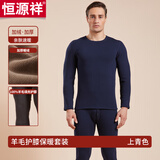 恒源祥保暖内衣男羊毛护膝加绒加厚圆领秋衣秋裤女大码秋冬防寒保暖套装 男款-上青 XL (175)