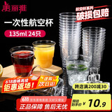 美丽雅一次性杯子135ml*24只航空杯 加厚太空杯饮料茶杯塑料水杯